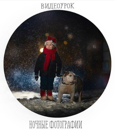 [Анастасия Кучина] Видеоурок. Ночные фотографии. (_0.jpg